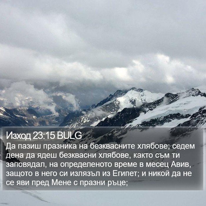 Изход 23:15 BULG Bible Study