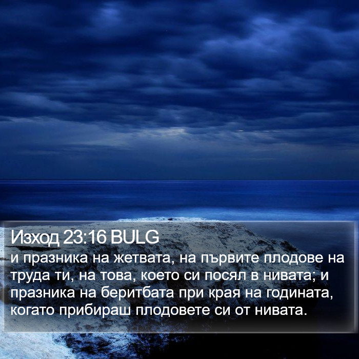 Изход 23:16 BULG Bible Study