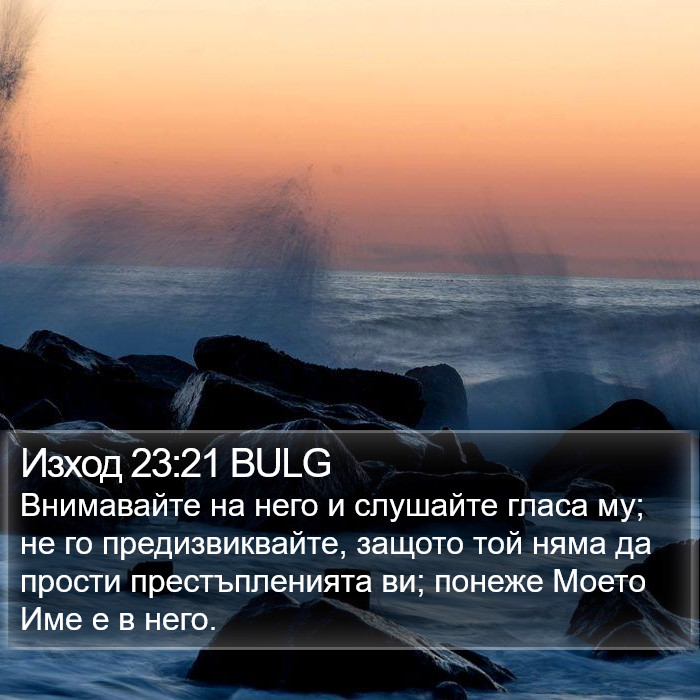 Изход 23:21 BULG Bible Study