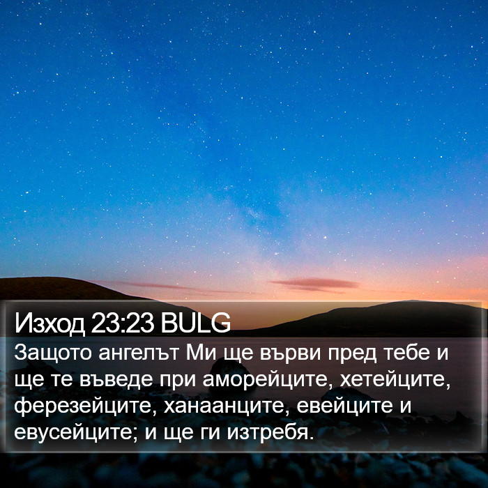 Изход 23:23 BULG Bible Study