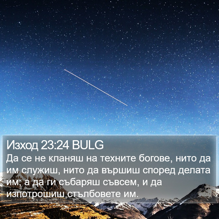 Изход 23:24 BULG Bible Study