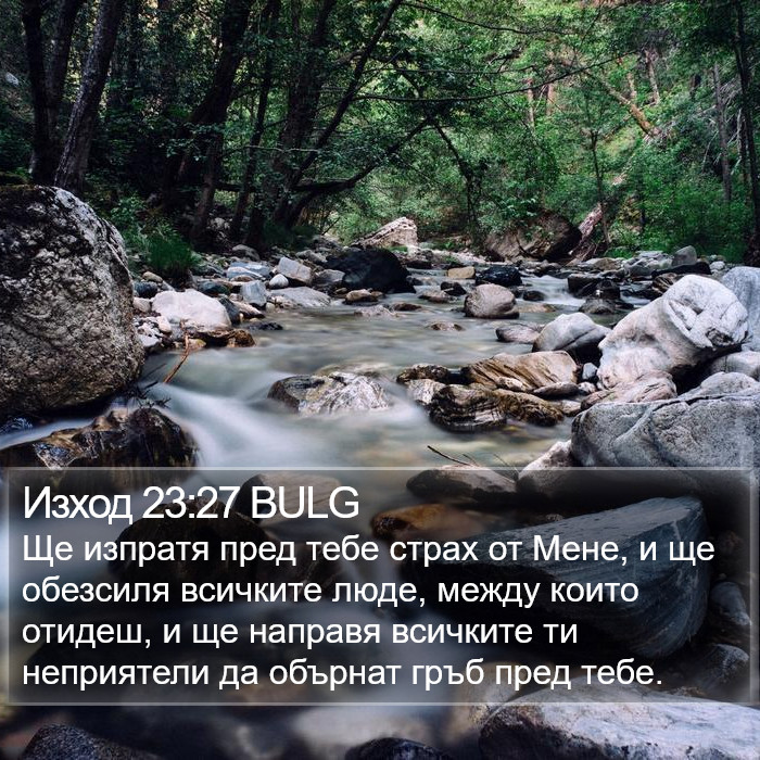 Изход 23:27 BULG Bible Study