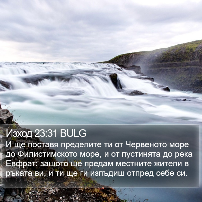 Изход 23:31 BULG Bible Study