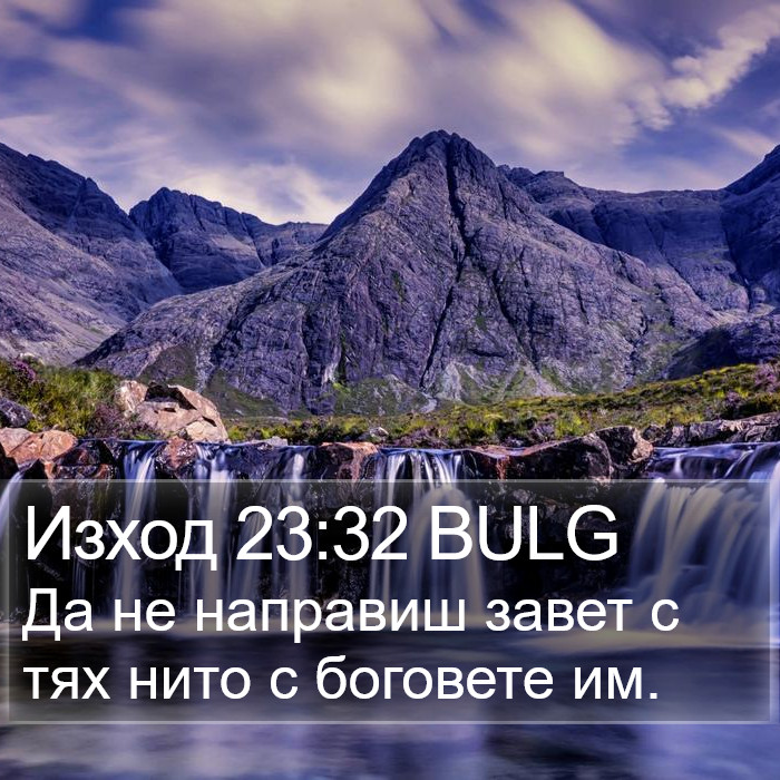 Изход 23:32 BULG Bible Study