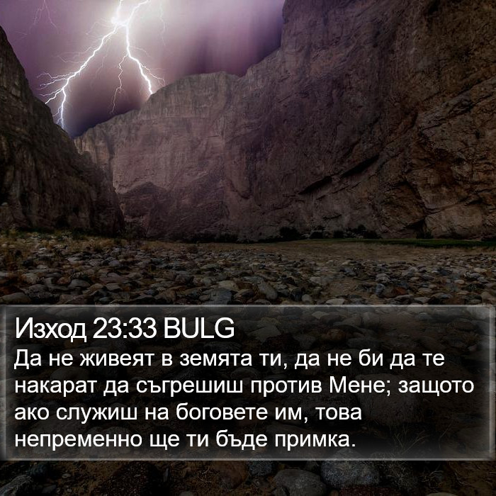 Изход 23:33 BULG Bible Study