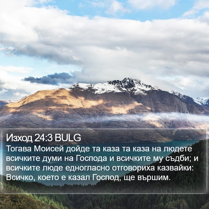 Изход 24:3 BULG Bible Study