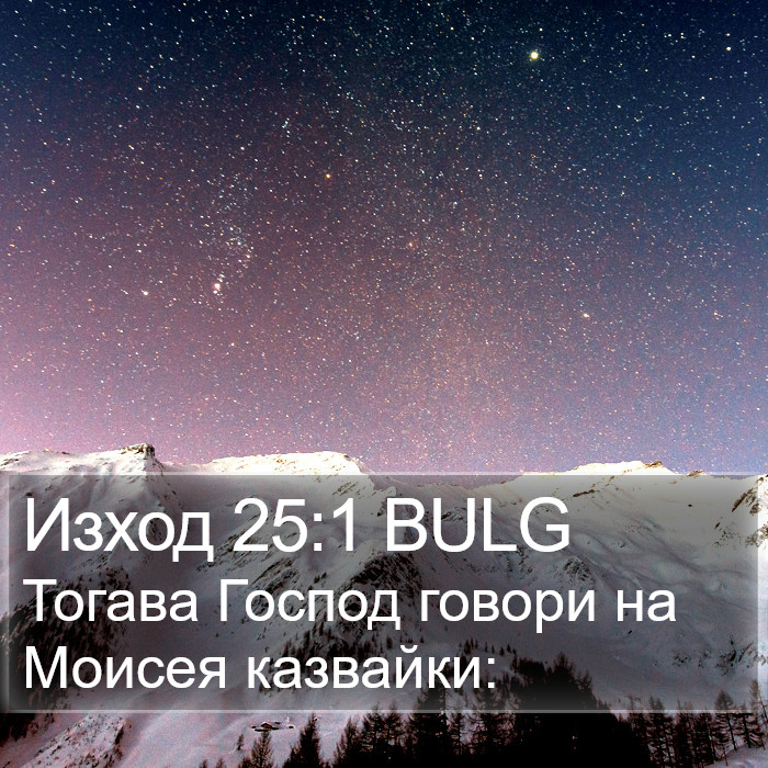 Изход 25:1 BULG Bible Study
