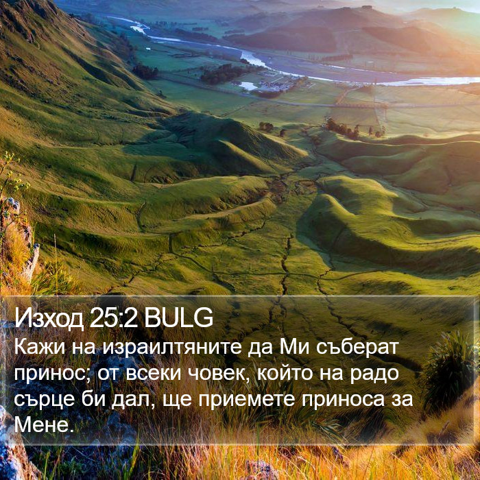 Изход 25:2 BULG Bible Study