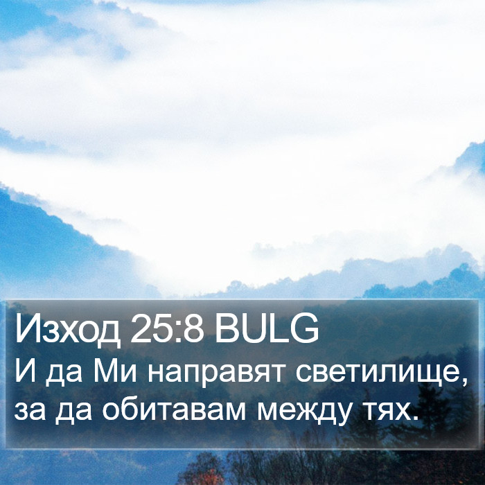 Изход 25:8 BULG Bible Study