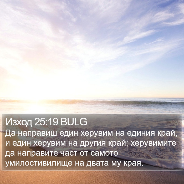 Изход 25:19 BULG Bible Study