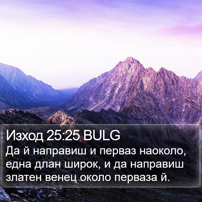 Изход 25:25 BULG Bible Study