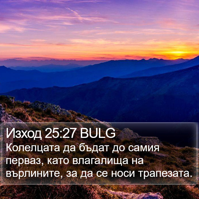 Изход 25:27 BULG Bible Study