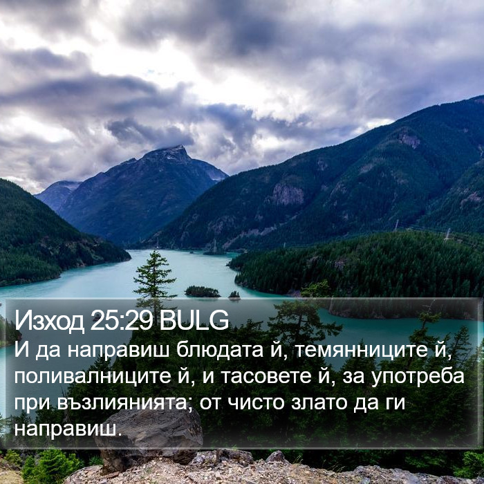 Изход 25:29 BULG Bible Study
