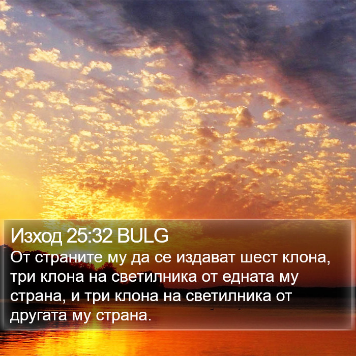 Изход 25:32 BULG Bible Study