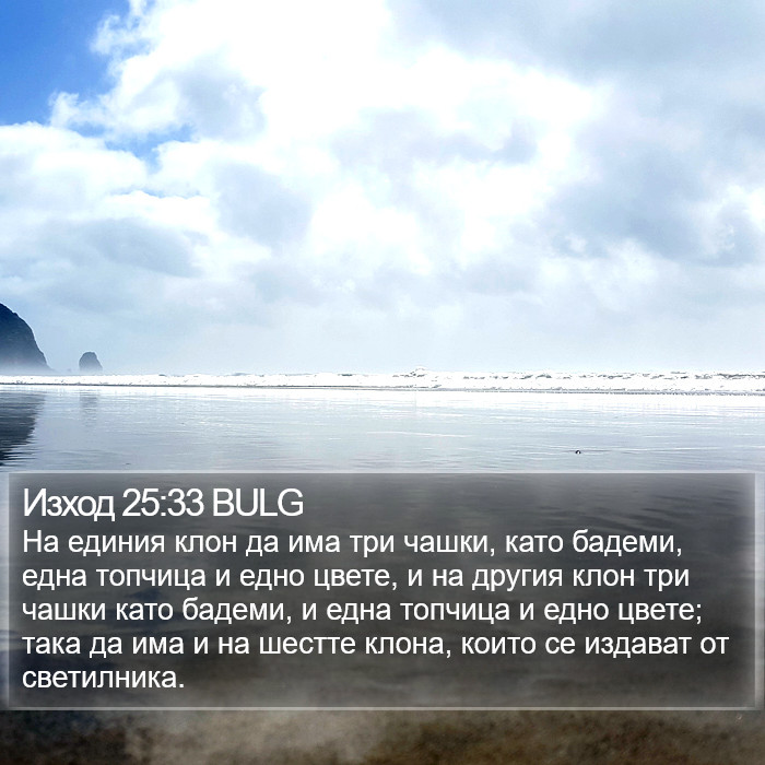 Изход 25:33 BULG Bible Study