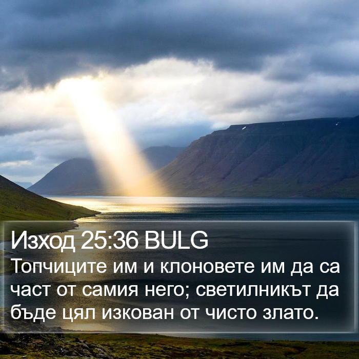 Изход 25:36 BULG Bible Study
