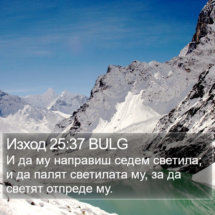 Изход 25:37 BULG Bible Study