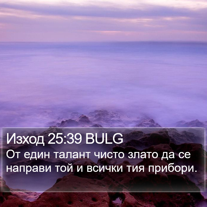 Изход 25:39 BULG Bible Study