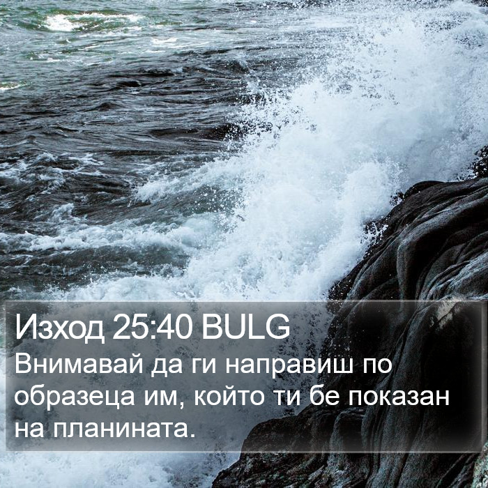 Изход 25:40 BULG Bible Study