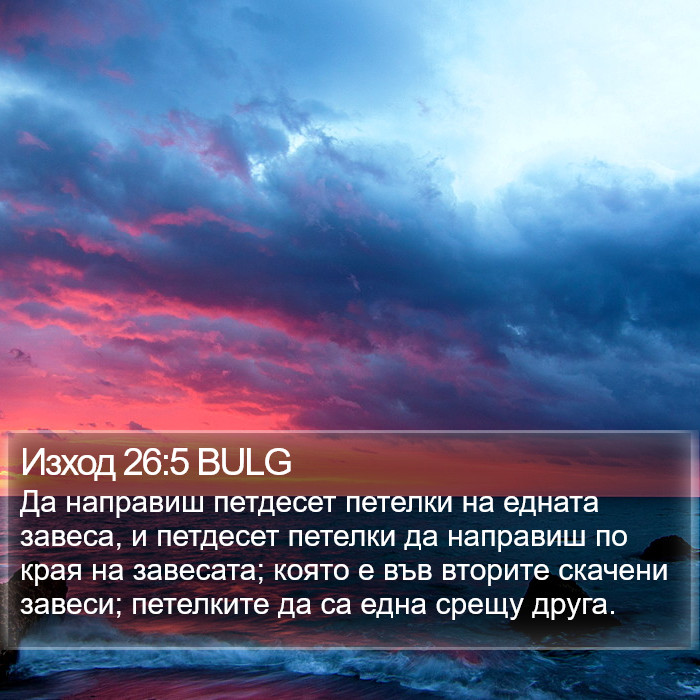 Изход 26:5 BULG Bible Study