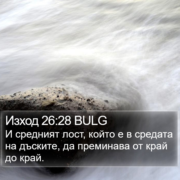 Изход 26:28 BULG Bible Study