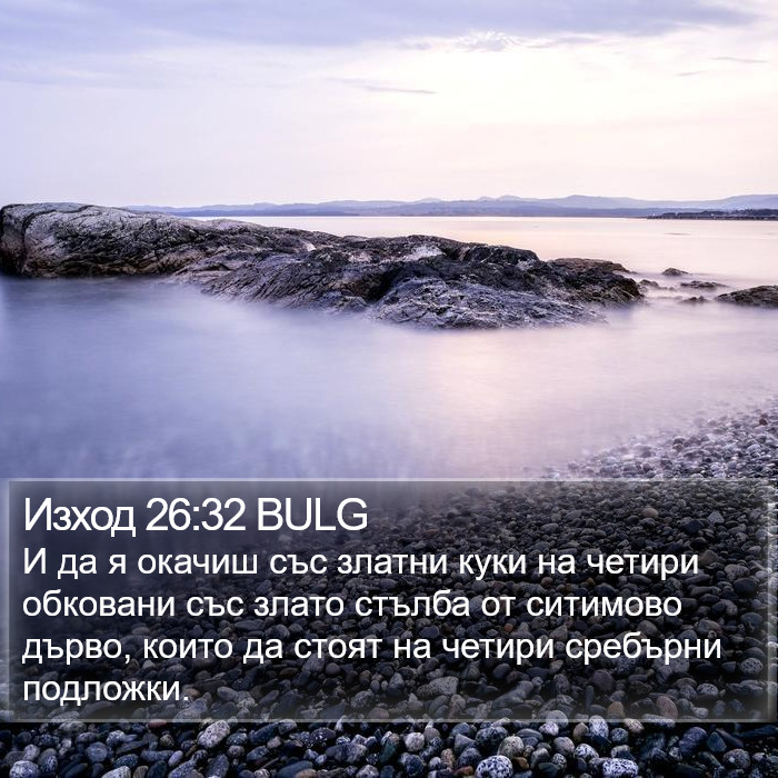 Изход 26:32 BULG Bible Study