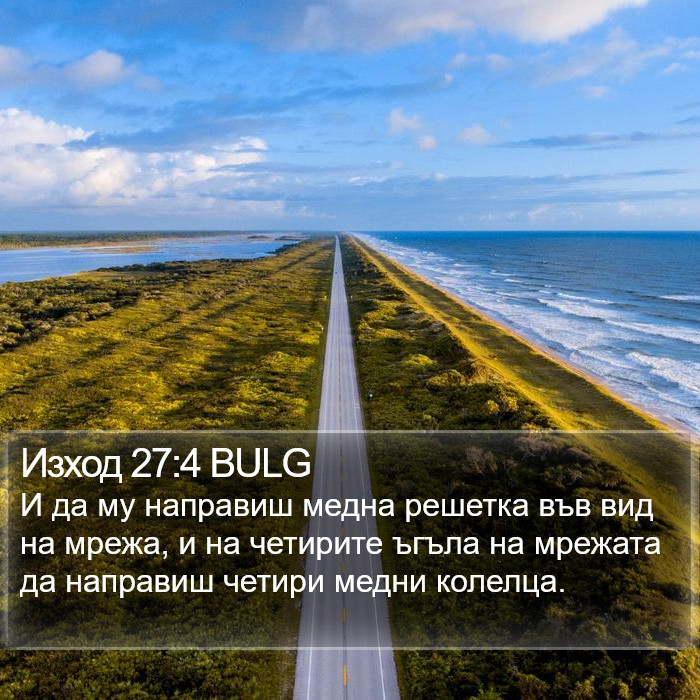 Изход 27:4 BULG Bible Study