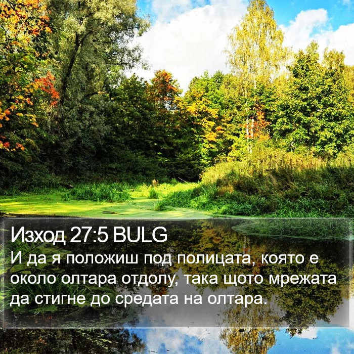 Изход 27:5 BULG Bible Study