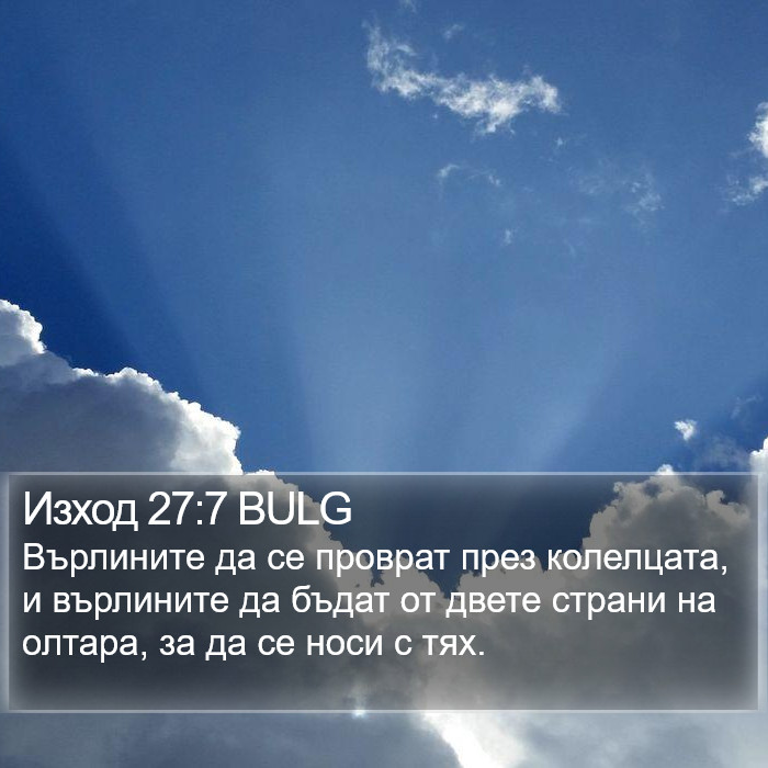 Изход 27:7 BULG Bible Study