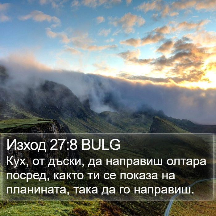 Изход 27:8 BULG Bible Study