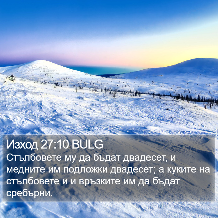 Изход 27:10 BULG Bible Study