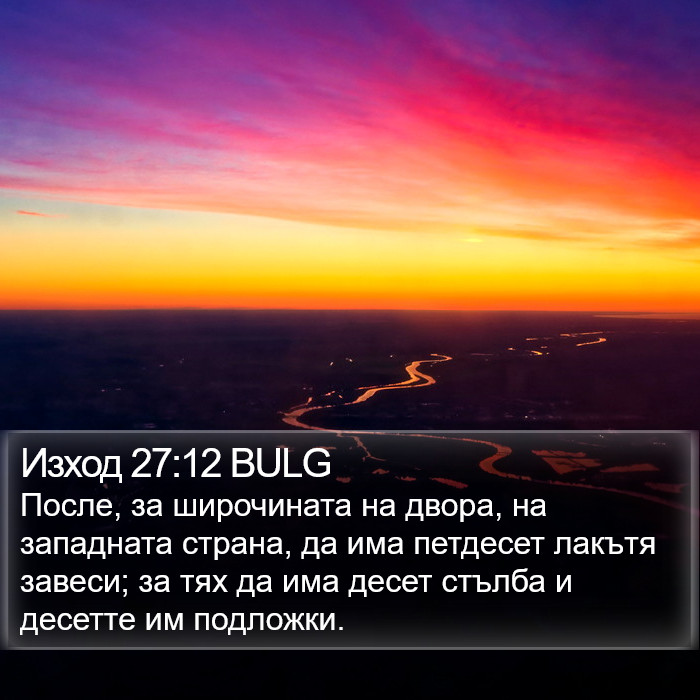 Изход 27:12 BULG Bible Study