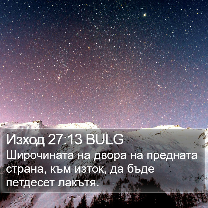 Изход 27:13 BULG Bible Study