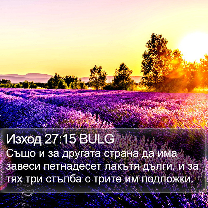 Изход 27:15 BULG Bible Study