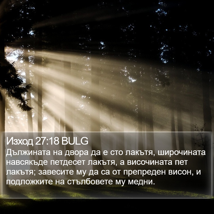 Изход 27:18 BULG Bible Study