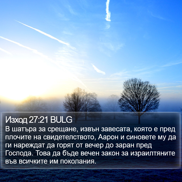 Изход 27:21 BULG Bible Study