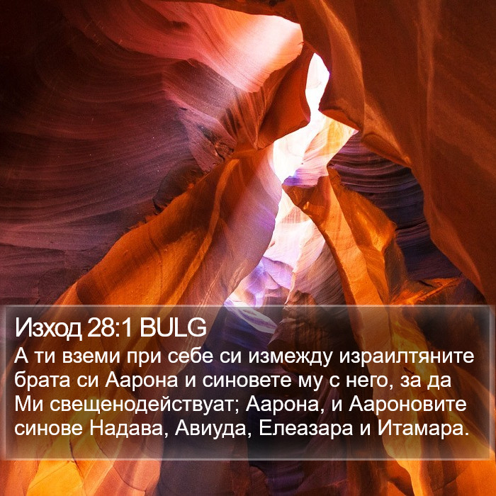 Изход 28:1 BULG Bible Study