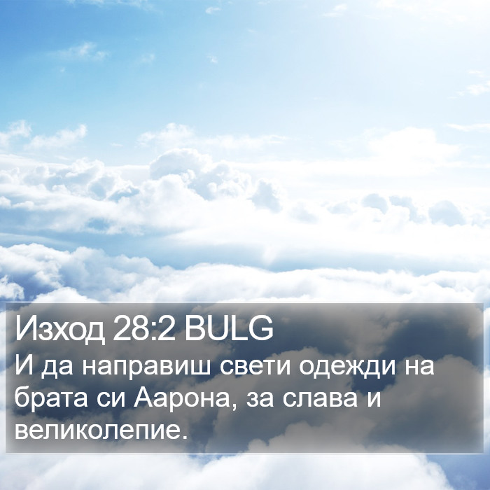 Изход 28:2 BULG Bible Study