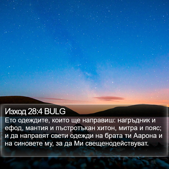 Изход 28:4 BULG Bible Study