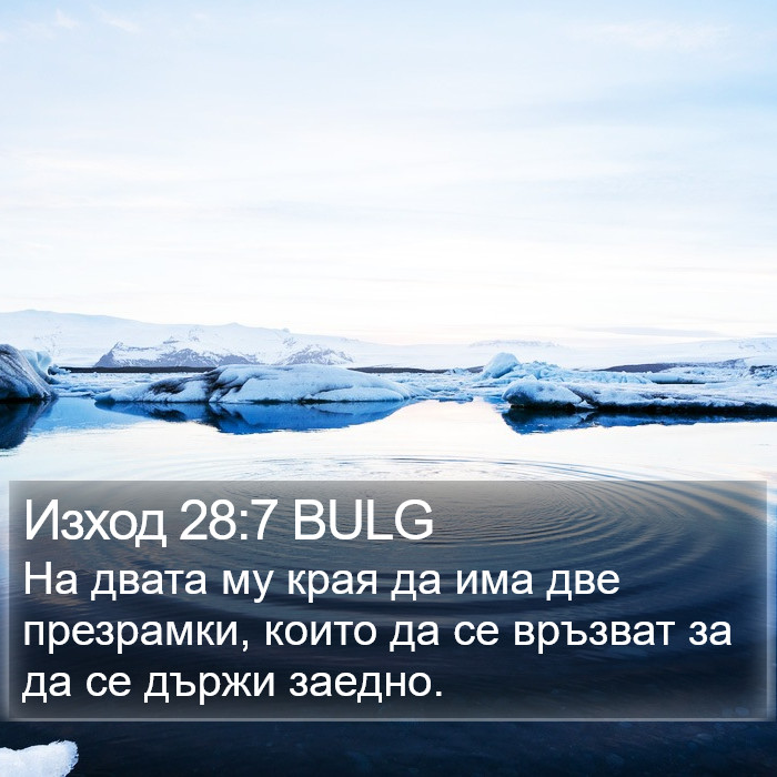 Изход 28:7 BULG Bible Study