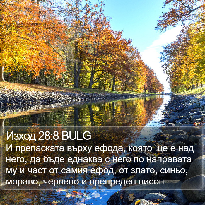 Изход 28:8 BULG Bible Study