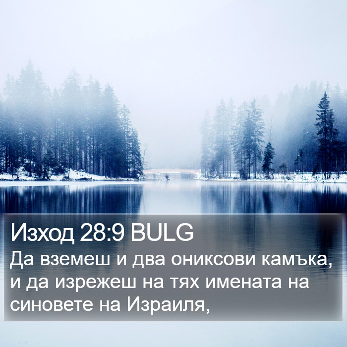 Изход 28:9 BULG Bible Study