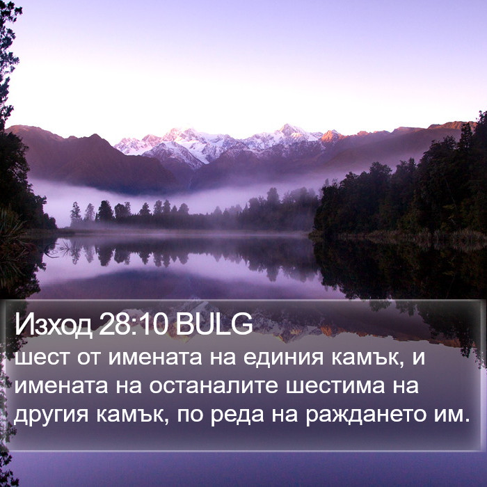 Изход 28:10 BULG Bible Study