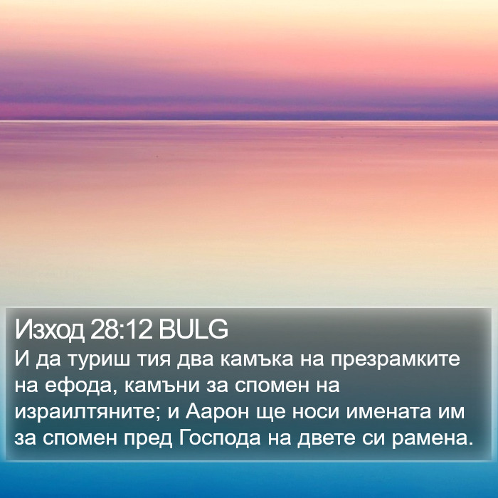 Изход 28:12 BULG Bible Study