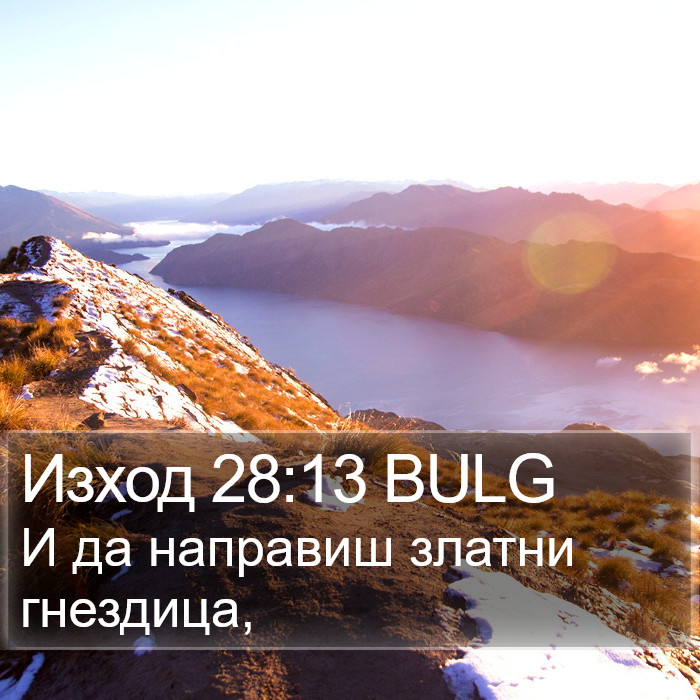 Изход 28:13 BULG Bible Study