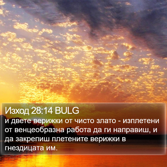 Изход 28:14 BULG Bible Study