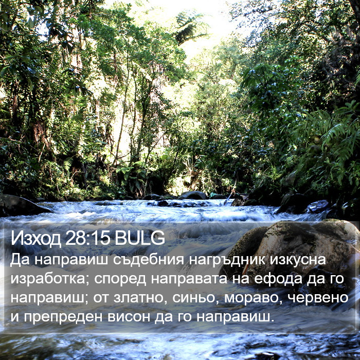 Изход 28:15 BULG Bible Study