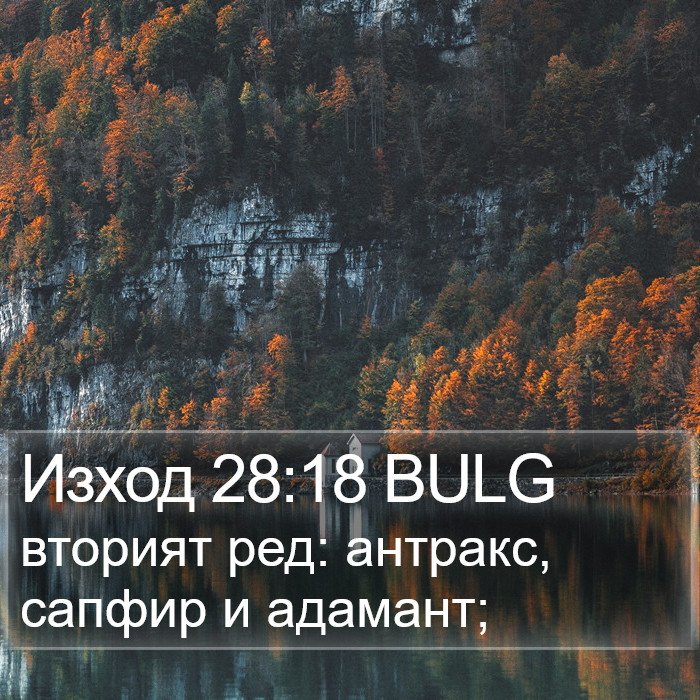 Изход 28:18 BULG Bible Study