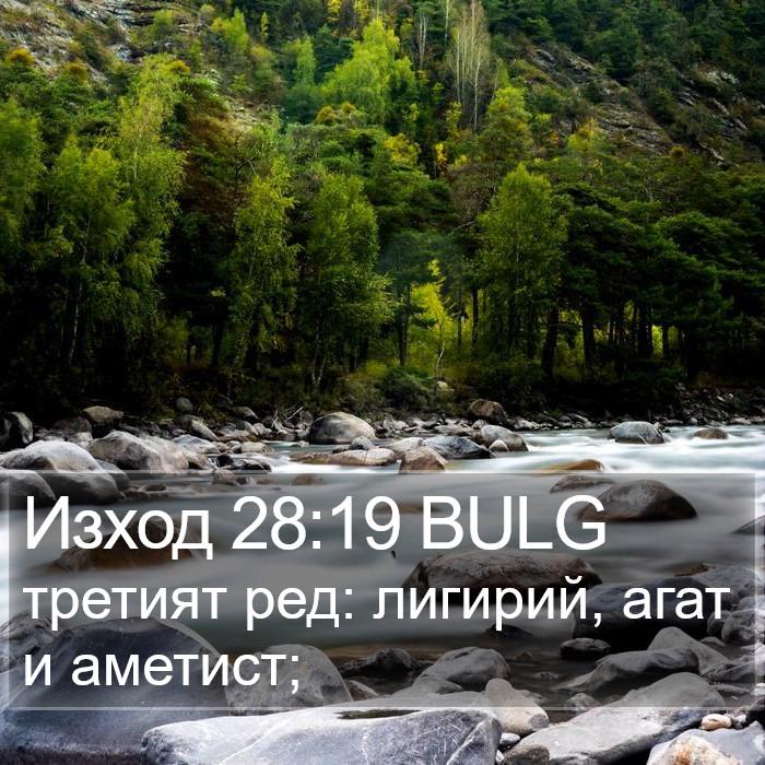 Изход 28:19 BULG Bible Study