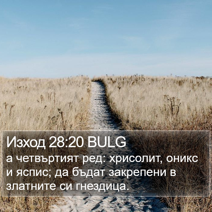 Изход 28:20 BULG Bible Study